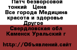 Патч безворсовой тонкий › Цена ­ 6 000 - Все города Медицина, красота и здоровье » Другое   . Свердловская обл.,Каменск-Уральский г.